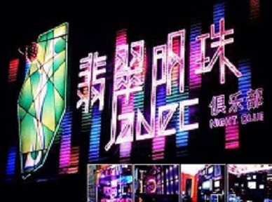 东昌府哪里荤的KTV男模女漂亮多-翡翠明珠KTV好玩会所体验