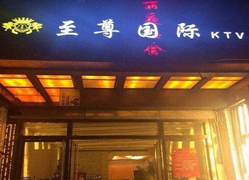 东昌府哪个KTV少爷男模妹子服务好-至尊国际KTV消费价格服务点评