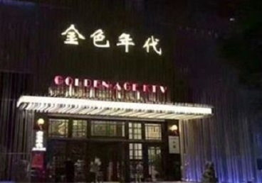 东昌府KTV陪唱男公关哪家最便宜-金色年代KTV便宜消费点评