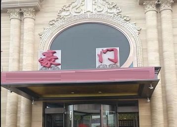 东昌府哪个KTV少爷最好玩-豪门国际KTV消费少爷服务点评